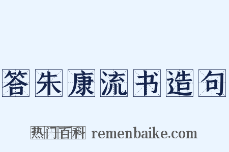 答朱康流书造句是什么意思的图片
